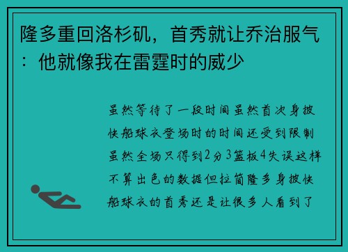 隆多重回洛杉矶,首秀就让乔治服气:他就像我在雷霆时的威少