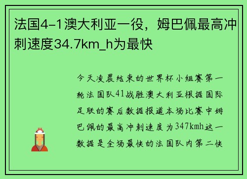 法国4-1澳大利亚一役，姆巴佩最高冲刺速度34.7km_h为最快