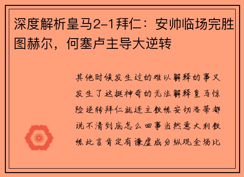 深度解析皇马2-1拜仁：安帅临场完胜图赫尔，何塞卢主导大逆转