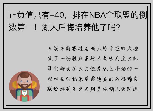 正负值只有-40，排在NBA全联盟的倒数第一！湖人后悔培养他了吗？