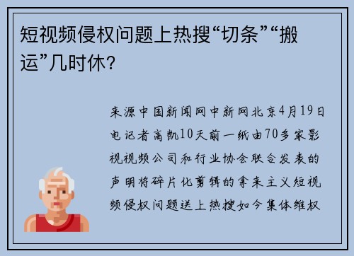 短视频侵权问题上热搜“切条”“搬运”几时休？
