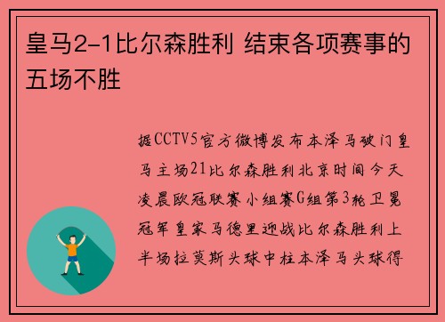 皇马2-1比尔森胜利 结束各项赛事的五场不胜
