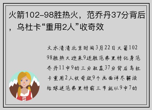火箭102-98胜热火，范乔丹37分背后，乌杜卡“重用2人”收奇效