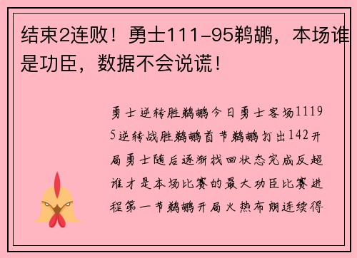 结束2连败！勇士111-95鹈鹕，本场谁是功臣，数据不会说谎！