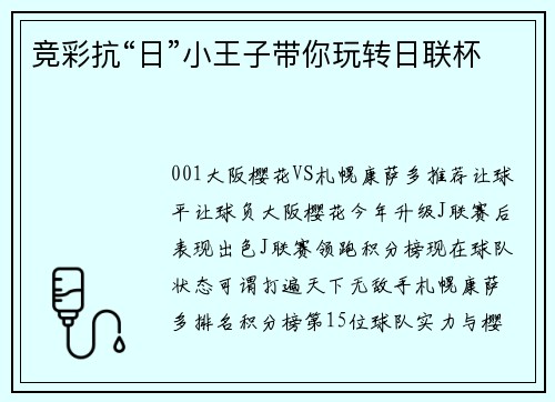 竞彩抗“日”小王子带你玩转日联杯