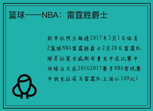 篮球——NBA：雷霆胜爵士