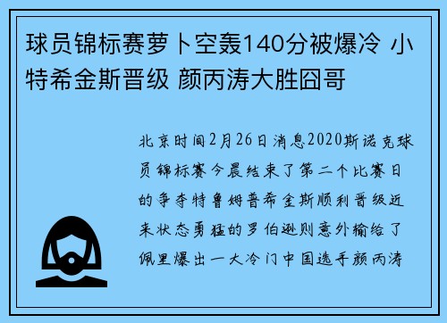 球员锦标赛萝卜空轰140分被爆冷 小特希金斯晋级 颜丙涛大胜囧哥