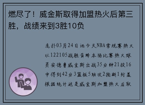 燃尽了！威金斯取得加盟热火后第三胜，战绩来到3胜10负