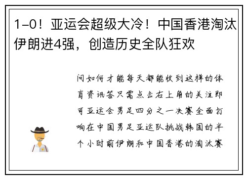 1-0！亚运会超级大冷！中国香港淘汰伊朗进4强，创造历史全队狂欢
