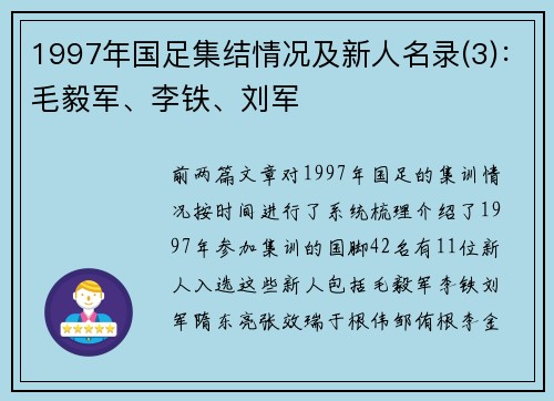 1997年国足集结情况及新人名录(3)：毛毅军、李铁、刘军
