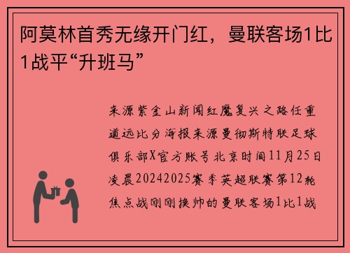 阿莫林首秀无缘开门红，曼联客场1比1战平“升班马”