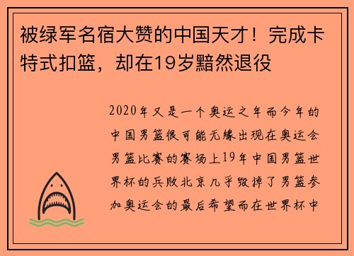 被绿军名宿大赞的中国天才！完成卡特式扣篮，却在19岁黯然退役