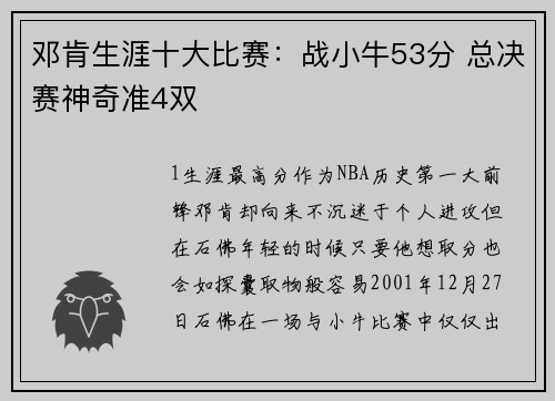 邓肯生涯十大比赛：战小牛53分 总决赛神奇准4双