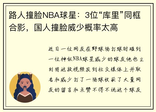 路人撞脸NBA球星：3位“库里”同框合影，国人撞脸威少概率太高