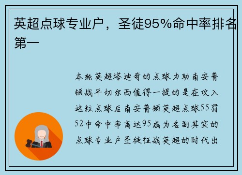 英超点球专业户，圣徒95%命中率排名第一