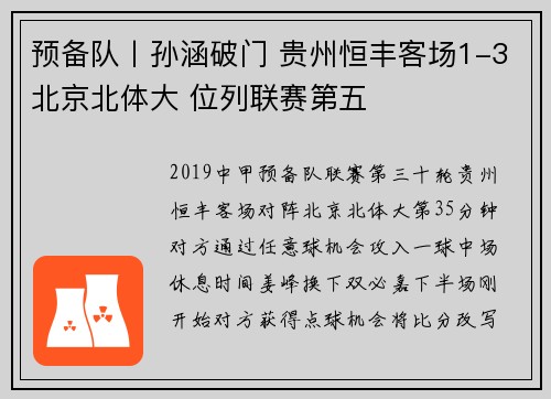 预备队丨孙涵破门 贵州恒丰客场1-3北京北体大 位列联赛第五