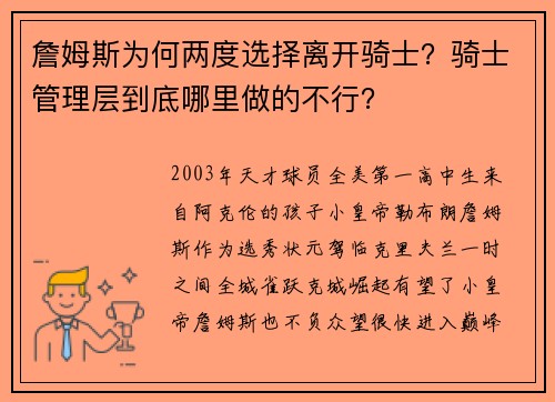 詹姆斯为何两度选择离开骑士？骑士管理层到底哪里做的不行？