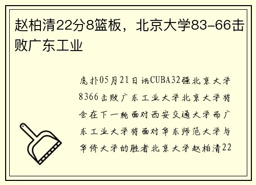赵柏清22分8篮板，北京大学83-66击败广东工业