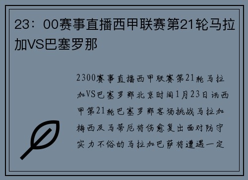 23：00赛事直播西甲联赛第21轮马拉加VS巴塞罗那