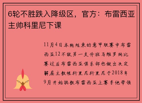 6轮不胜跌入降级区，官方：布雷西亚主帅科里尼下课