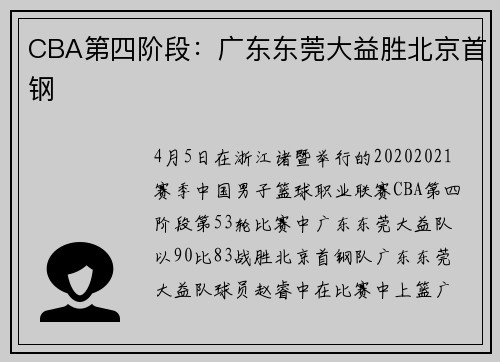 CBA第四阶段：广东东莞大益胜北京首钢