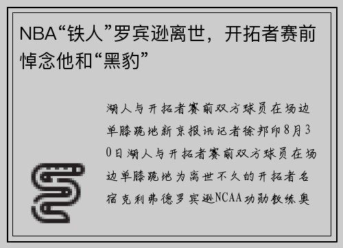 NBA“铁人”罗宾逊离世，开拓者赛前悼念他和“黑豹”