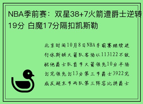 NBA季前赛：双星38+7火箭遭爵士逆转19分 白魔17分隔扣凯斯勒