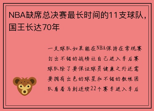 NBA缺席总决赛最长时间的11支球队，国王长达70年