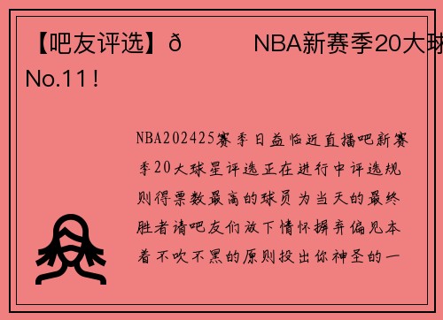 【吧友评选】🌟NBA新赛季20大球星之No.11！