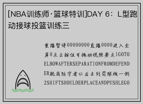 [NBA训练师·篮球特训]DAY 6：L型跑动接球投篮训练三