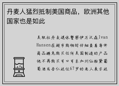丹麦人猛烈抵制美国商品，欧洲其他国家也是如此