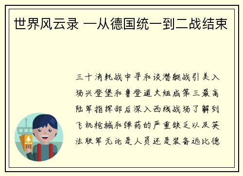 世界风云录 —从德国统一到二战结束