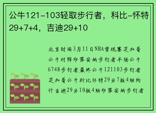公牛121-103轻取步行者，科比-怀特29+7+4，吉迪29+10