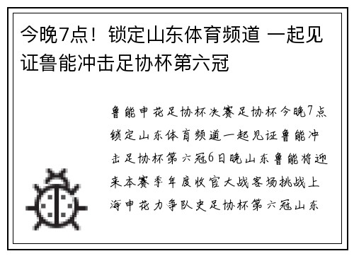 今晚7点！锁定山东体育频道 一起见证鲁能冲击足协杯第六冠