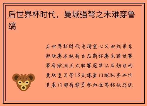 后世界杯时代，曼城强弩之末难穿鲁缟