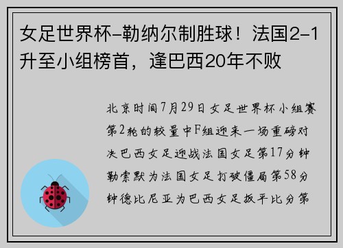 女足世界杯-勒纳尔制胜球！法国2-1升至小组榜首，逢巴西20年不败