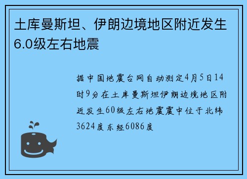 土库曼斯坦、伊朗边境地区附近发生6.0级左右地震