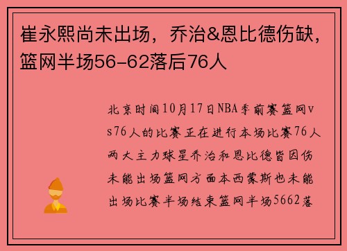 崔永熙尚未出场，乔治&恩比德伤缺，篮网半场56-62落后76人