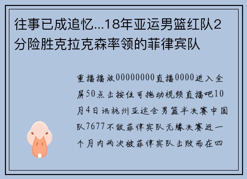 往事已成追忆...18年亚运男篮红队2分险胜克拉克森率领的菲律宾队