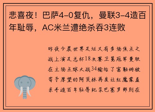 悲喜夜！巴萨4-0复仇，曼联3-4造百年耻辱，AC米兰遭绝杀吞3连败