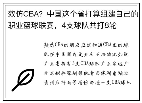 效仿CBA？中国这个省打算组建自己的职业篮球联赛，4支球队共打8轮