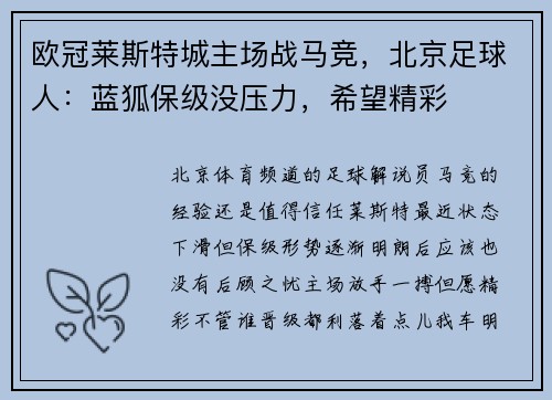 欧冠莱斯特城主场战马竞，北京足球人：蓝狐保级没压力，希望精彩