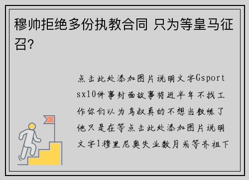 穆帅拒绝多份执教合同 只为等皇马征召？