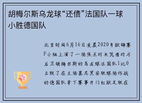胡梅尔斯乌龙球“还债”法国队一球小胜德国队
