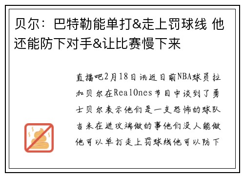 贝尔：巴特勒能单打&走上罚球线 他还能防下对手&让比赛慢下来