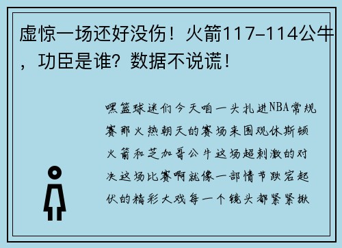 虚惊一场还好没伤！火箭117-114公牛，功臣是谁？数据不说谎！