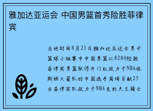 雅加达亚运会 中国男篮首秀险胜菲律宾