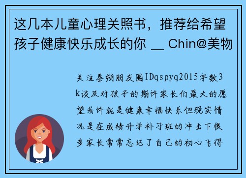 这几本儿童心理关照书，推荐给希望孩子健康快乐成长的你 __ Chin@美物