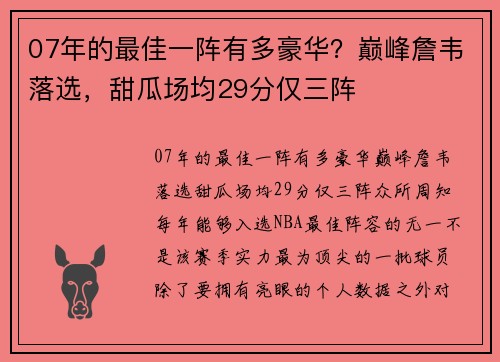 07年的最佳一阵有多豪华？巅峰詹韦落选，甜瓜场均29分仅三阵