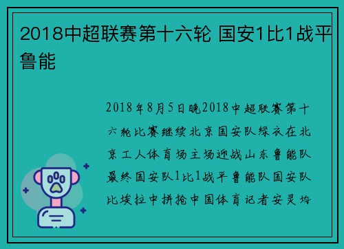 2018中超联赛第十六轮 国安1比1战平鲁能